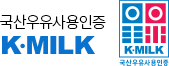 국산우유사용인증 K-MILK